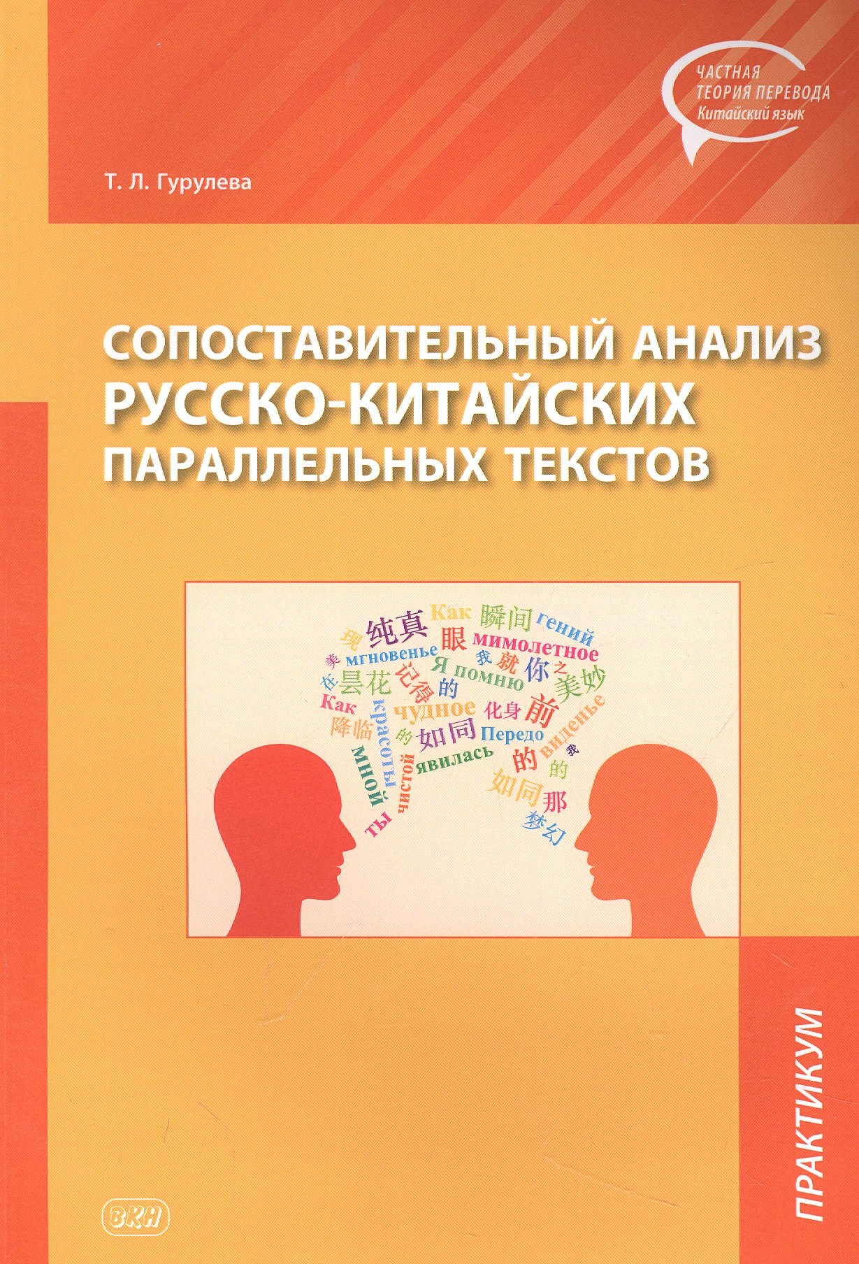 

Сопоставительный анализ Русско-китайских параллельных текстов: практикум