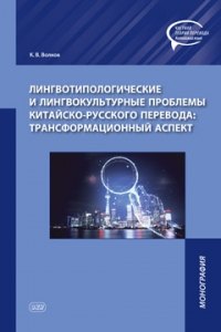 

Лингвотипологические и лингвокультурные проблемы китайско-русского перевода: трансформационный аспект. Монография