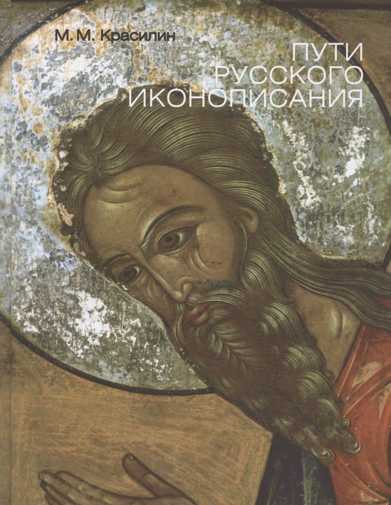 

Пути Русского иконописания. Государственный научно-исследовательский институт реставрации. Альбом
