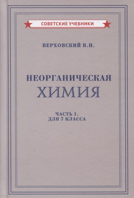 

Неорганическая химия. Часть 1. Для 7 класса