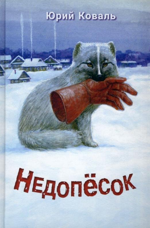 

Недопёсок