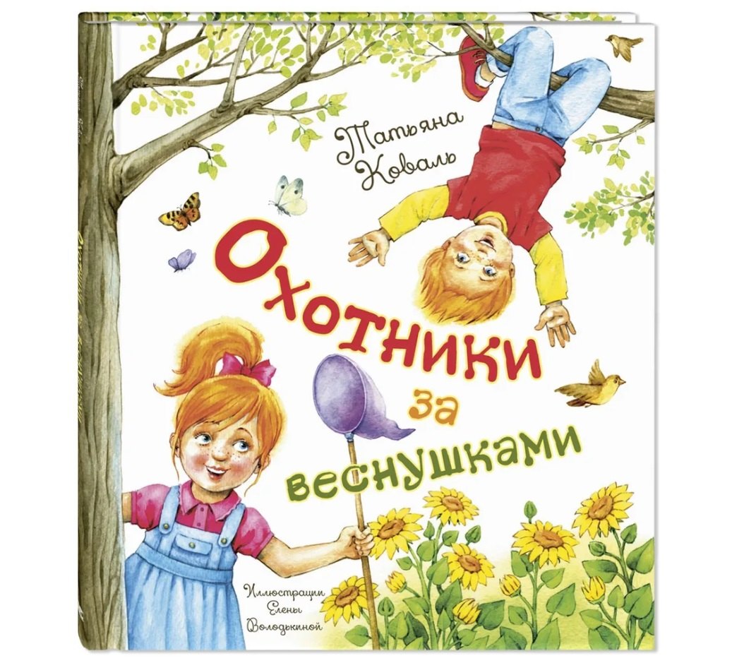 

Охотники за веснушками