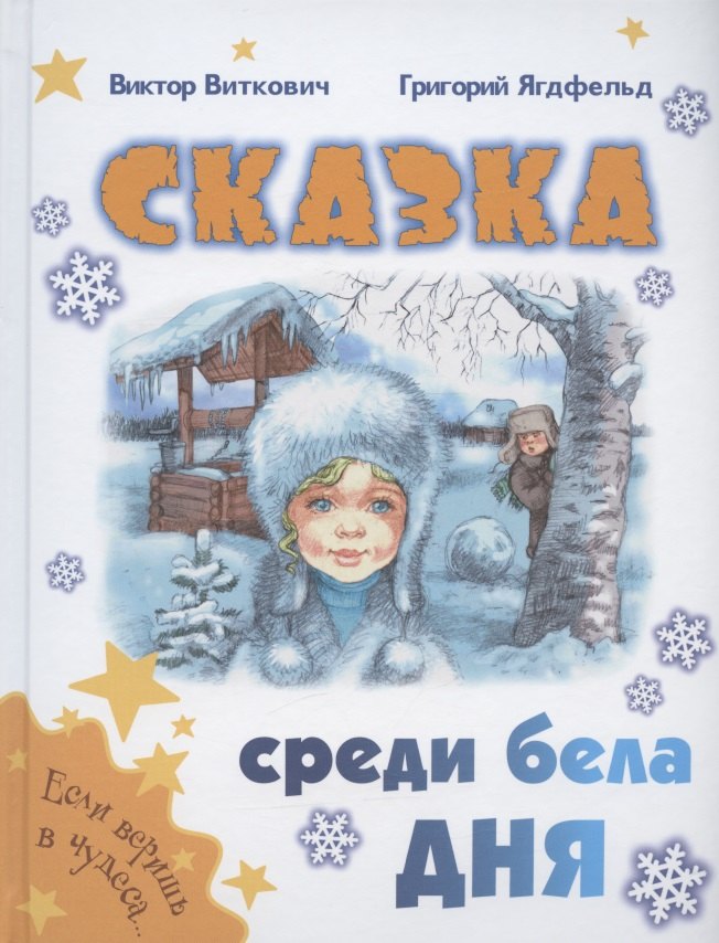 

Сказка среди бела дня