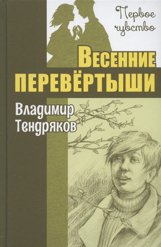 Краткий пересказ весенние перевертыши по главам