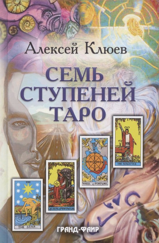 

Семь ступеней Таро