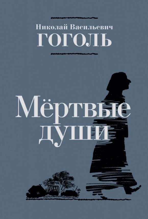 

Мертвые души. Поэма