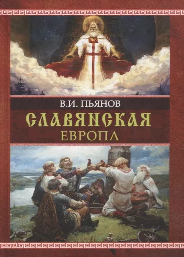 Славянская европа. Древний мир книга.