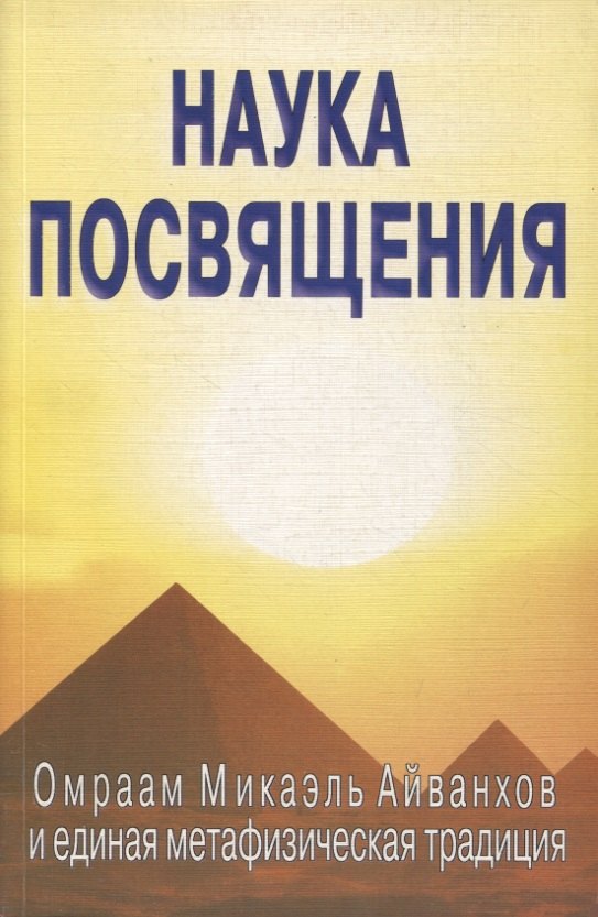 

Наука посвящения