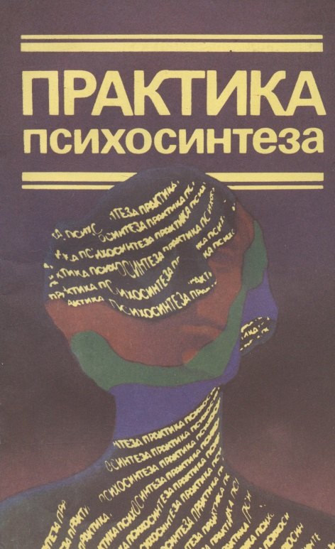 

Практика психосинтеза: Упражнения, направленные на развитие личности и достижение духовного роста