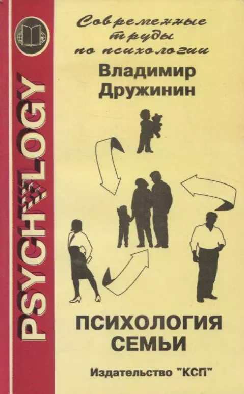 Психология семьи. Дружинин, Владимир Николаевич (психолог). Дружинин психология семьи. Писатель Владимир Дружинин. Дружинин Владимир Николаевич книги.