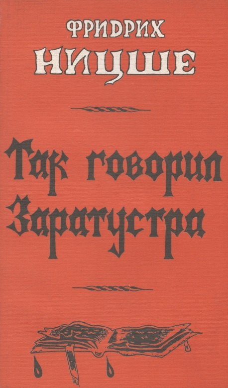 

Так говорил Заратустра
