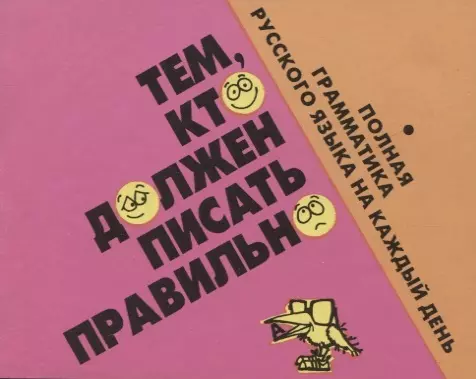 Тем,кто должен писать правильно. Полная грамматика русского языка на каждый день