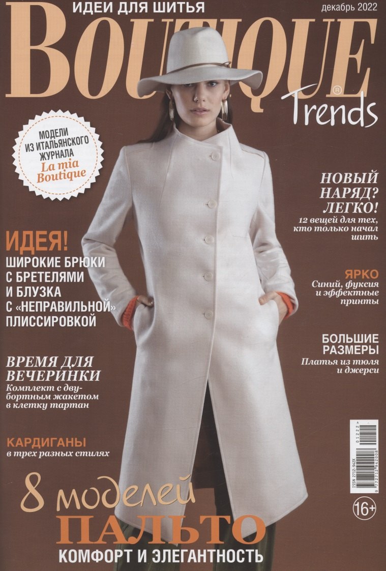 

"Идеи для шитья. Boutique Trends", № 12/2022