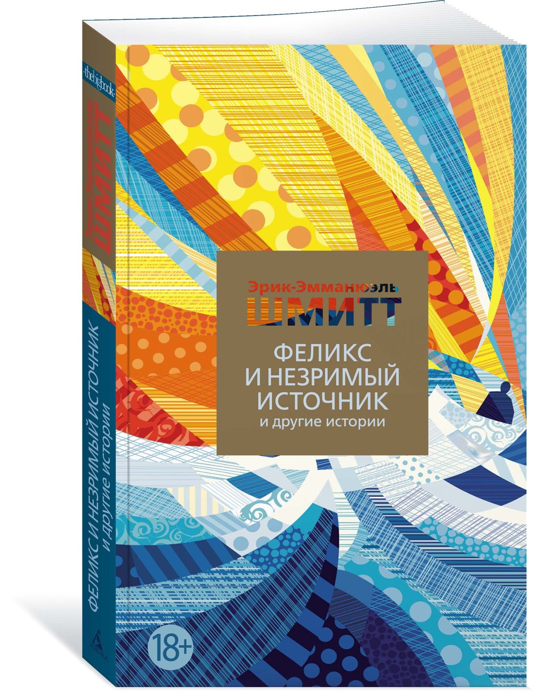 

Феликс и Незримый источник и другие истории: повести