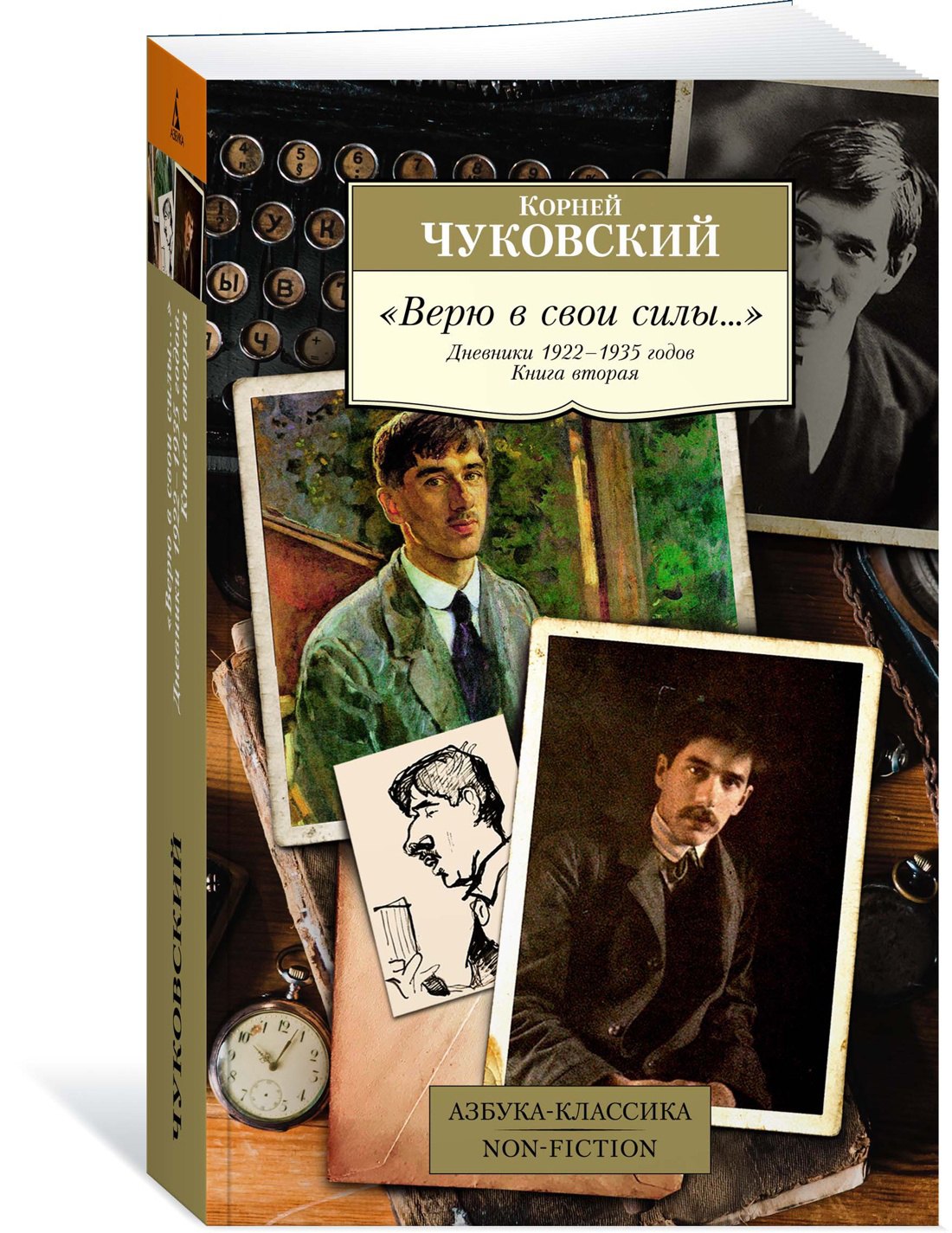 

"Верю в свои силы..." Дневники 1922–1935 годов. Книга вторая