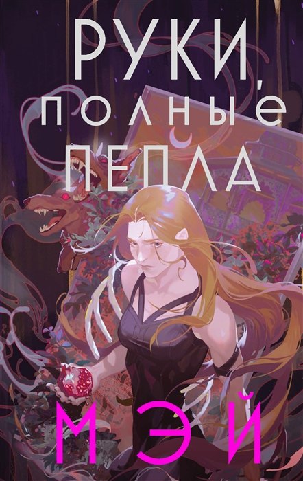 

Руки, полные пепла (с автографом)