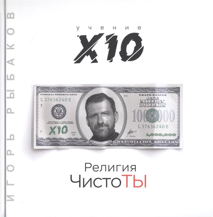 

Религия ЧистоТЫ. Учение Х10 (с автографом)