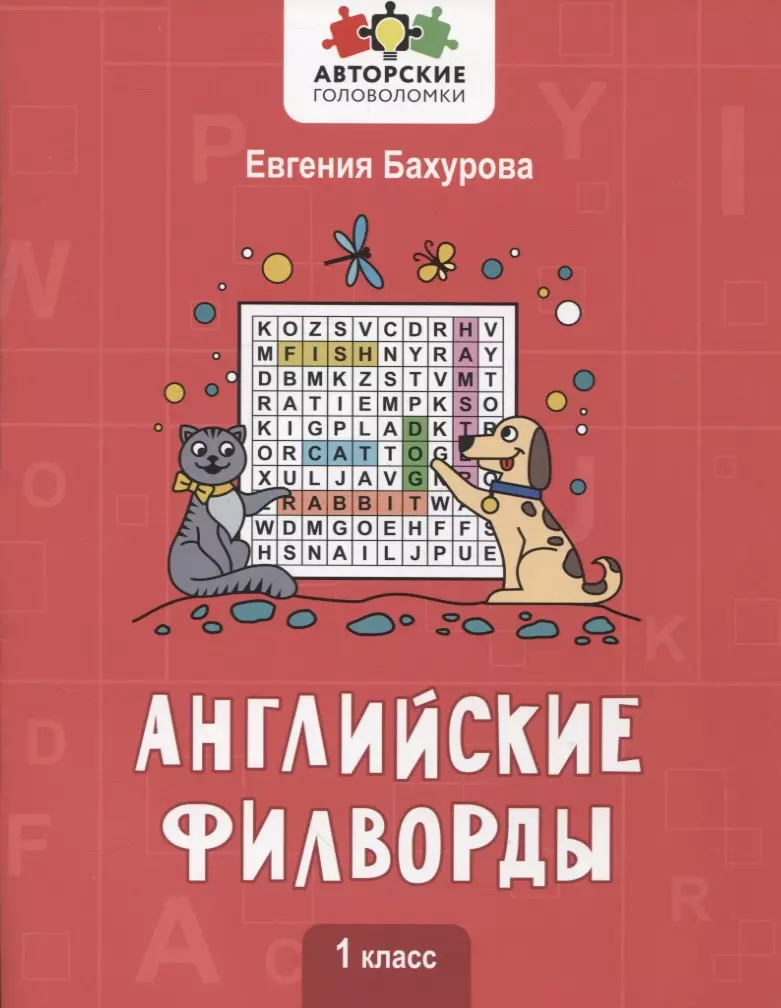 Бахурова Евгения Петровна - Английские филворды: 1 класс