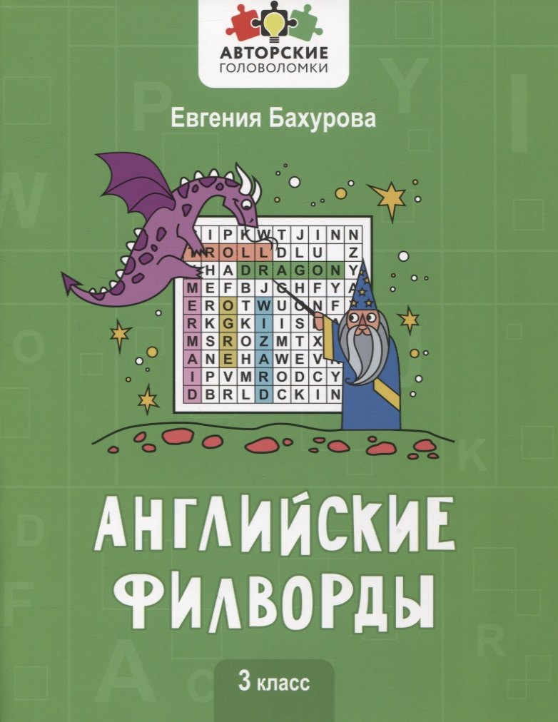 

Английские филворды: 3 класс