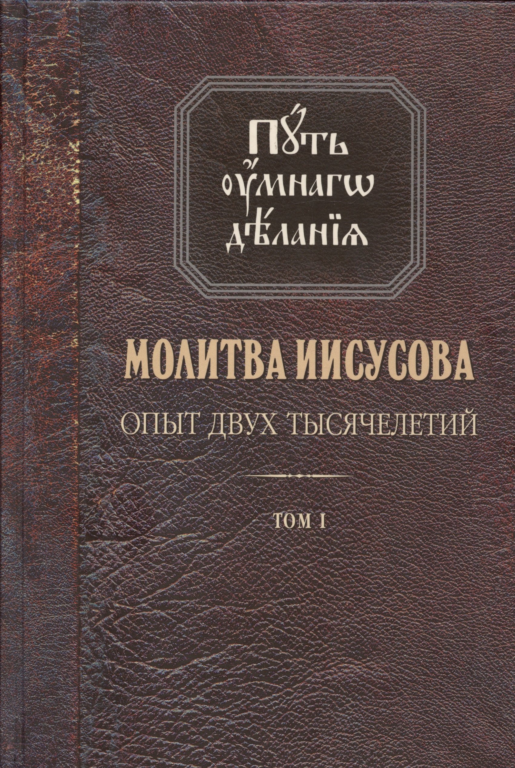 

Молитва Иисусова. Опыт двух тысячелетий. Учение святых отцов и подвижников благочестия от древности до наших дней. Обзор аскетической литературы. Том первый