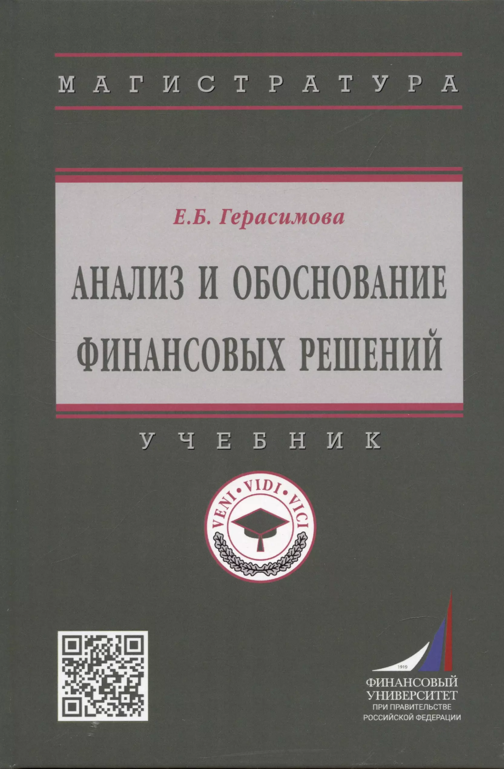 Герасимова Елена Борисовна - Анализ и обоснование финансовых решений: Учебник