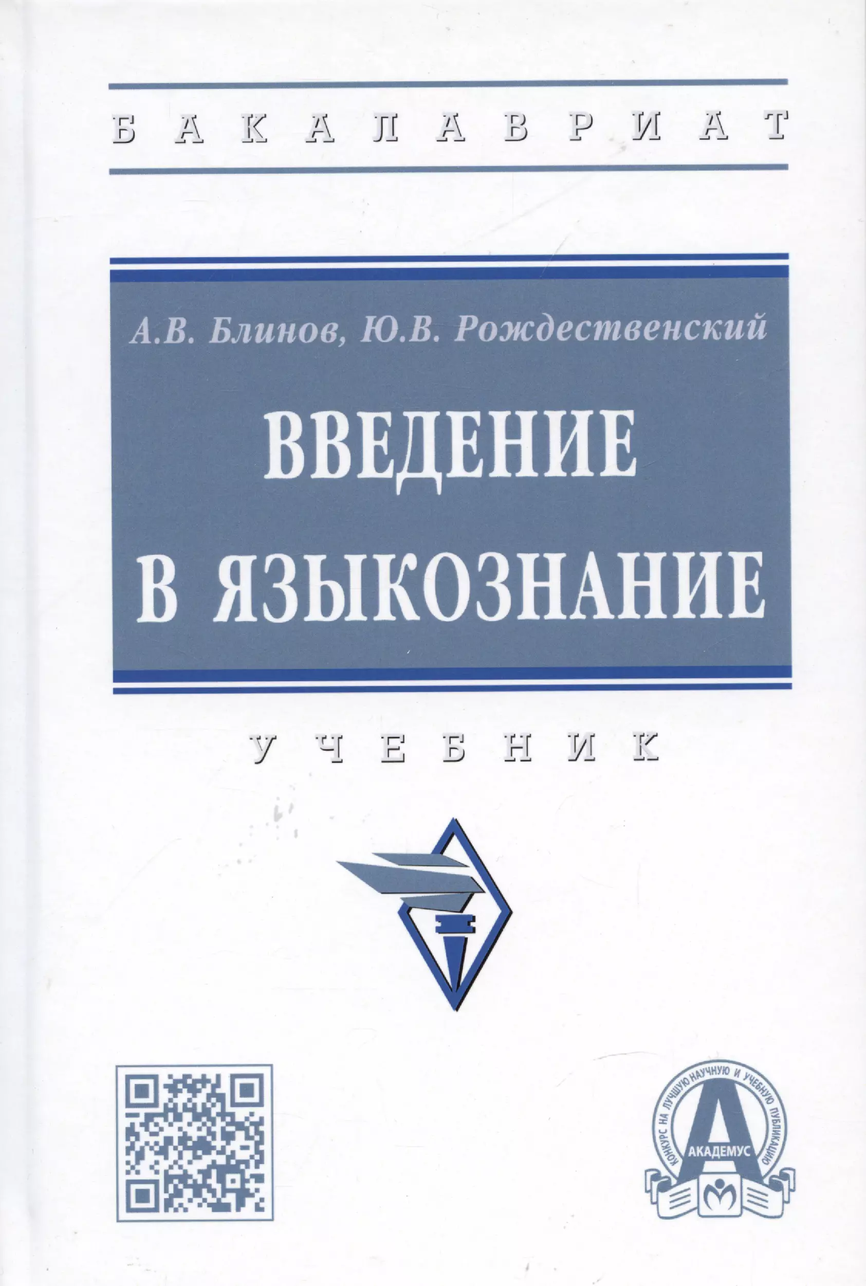 Блинов Александр Викторович, Рождественский Юрий Владимирович - Введение в языкознание: Учебник