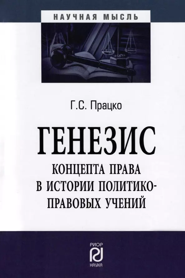 Працко Геннадий Святославович - Генезис концепта права в истории политико-правовых учений. Монография