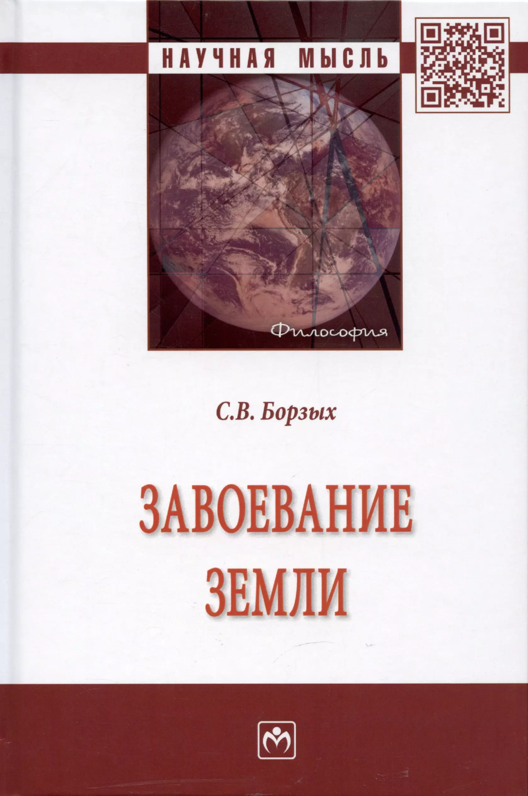 Борзых Станислав Владимирович - Завоевание Земли: Монография