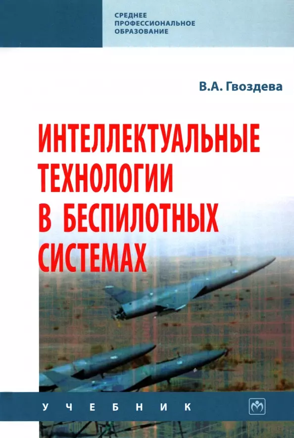 Гвоздева Валентина Александровна - Интеллектуальные технологии в беспилотных системах: учебник