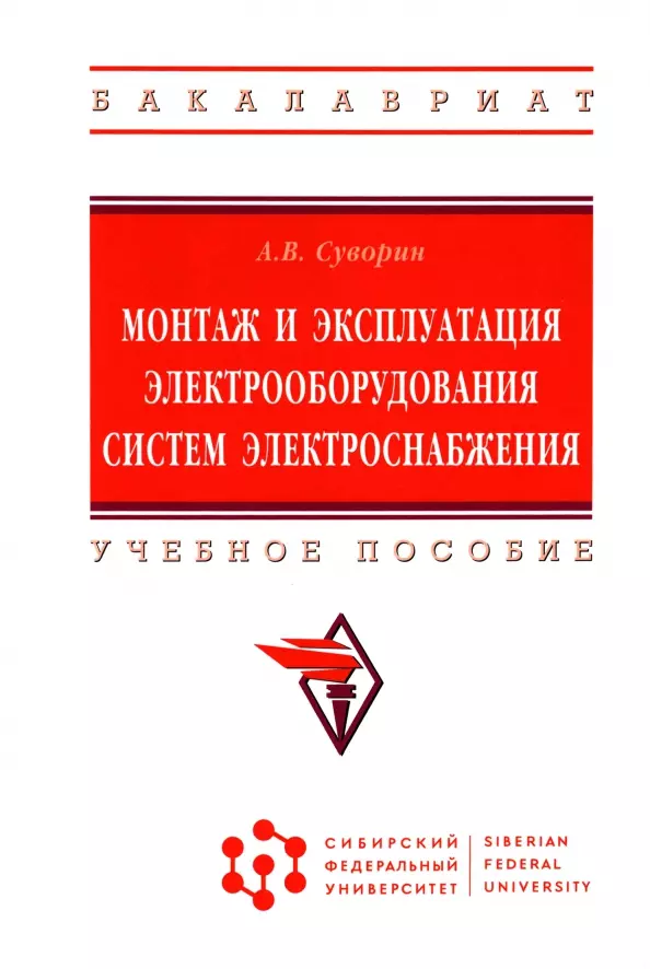 Суворин Алексей Васильевич - Монтаж и эксплуатация электрооборудования систем электроснабжения: Учебное пособие