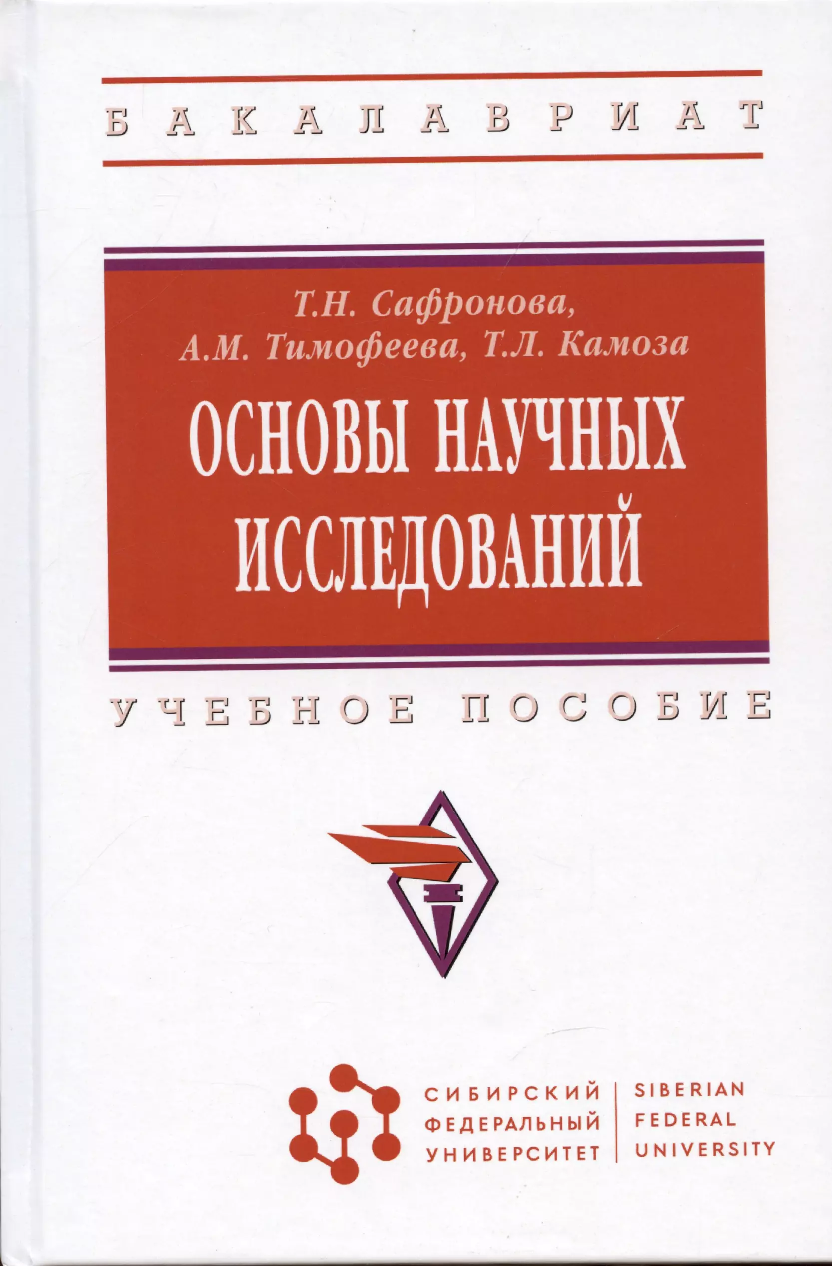 Сафронова Татьяна Николаевна, Тимофеева Анастасия Михайловна, Камоза Татьяна Леонтьевна - Основы научных исследований: учебное пособие