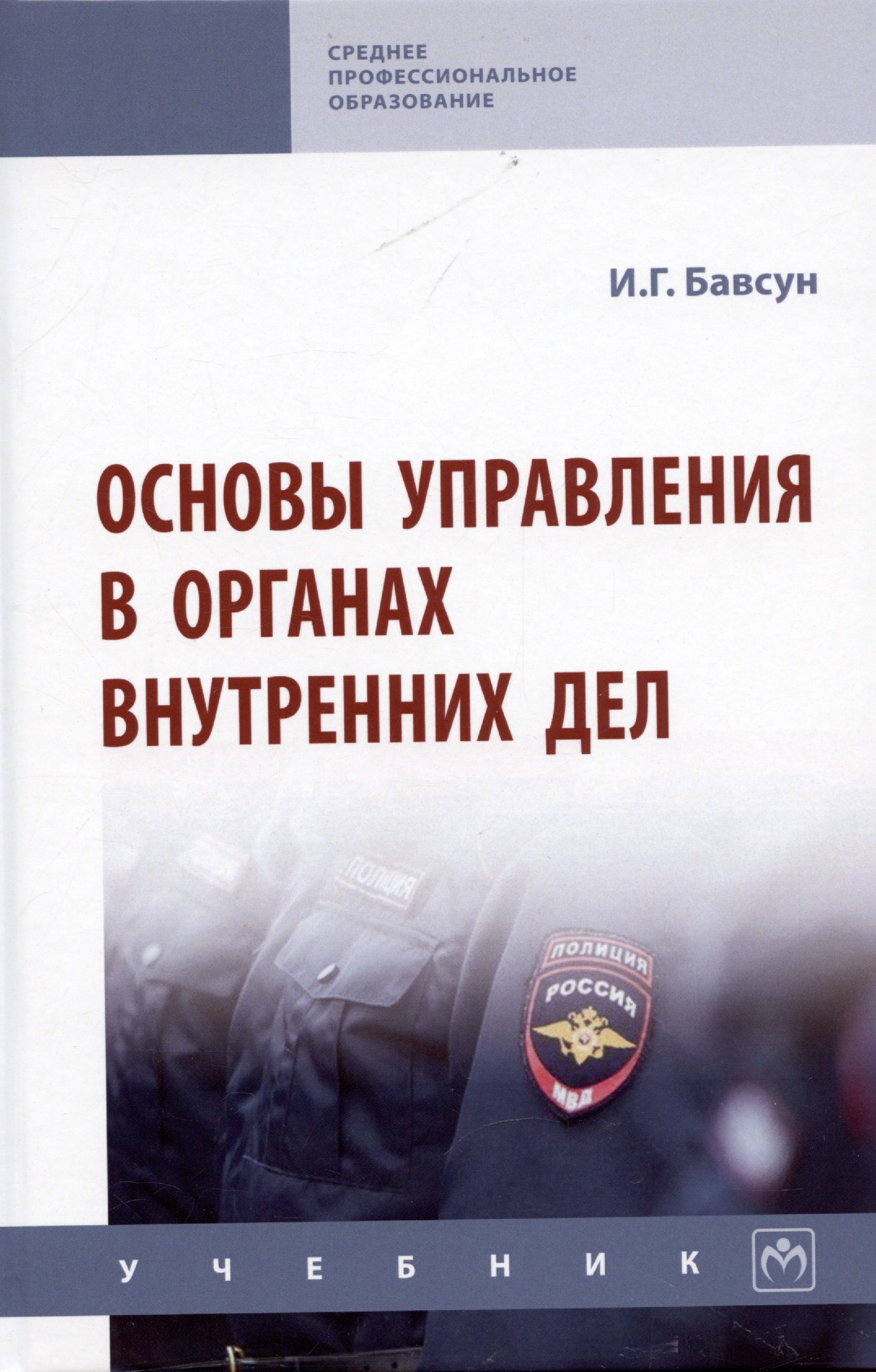 Бавсун Ирина Геннадьевна - Основы управления в органах внутренних дел: Учебник