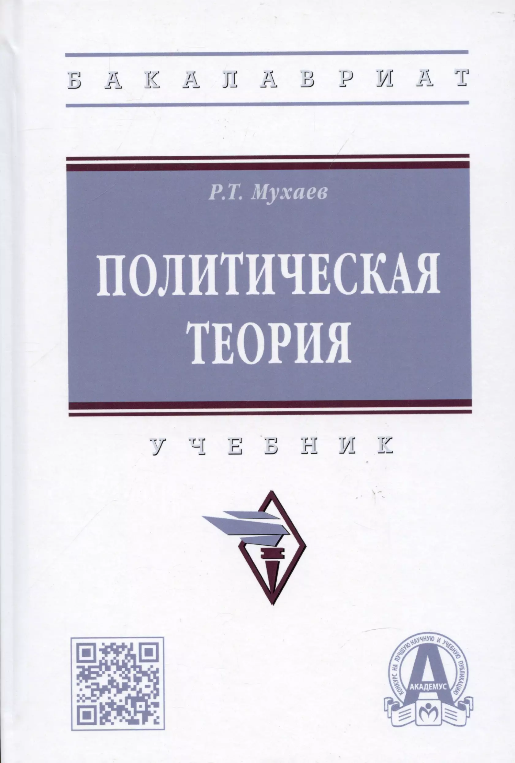 Мухаев Рашид Тазитдинович - Политическая теория: учебник