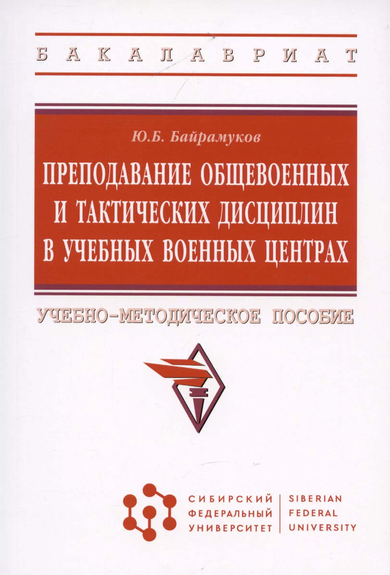 

Преподавание общевоенных и тактических дисциплин в учебных военных центрах: Учебно-методическое пособие