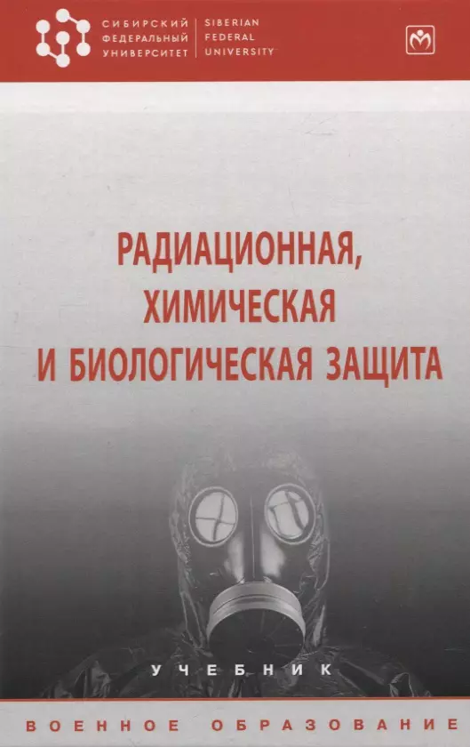 Байрамуков Ю. Б. - Радиационная, химическая и биологическая защита: учебник