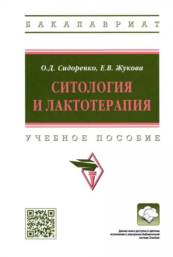 Сидоренко Олег Дмитриевич - Ситология и лактотерапия: Учебное пособие