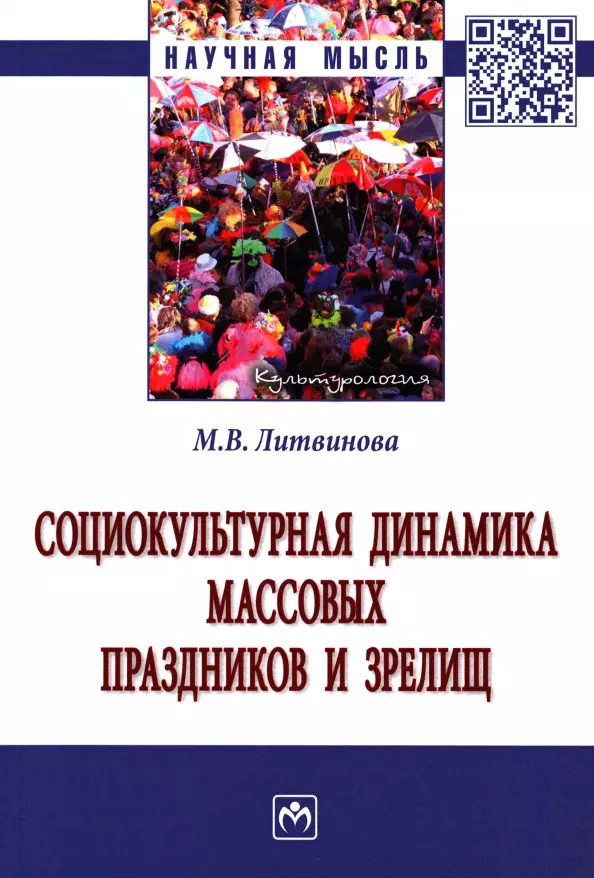 Литвинова Маргарита Васильевна - Социокультурная динамика массовых праздников и зрелищ: монография