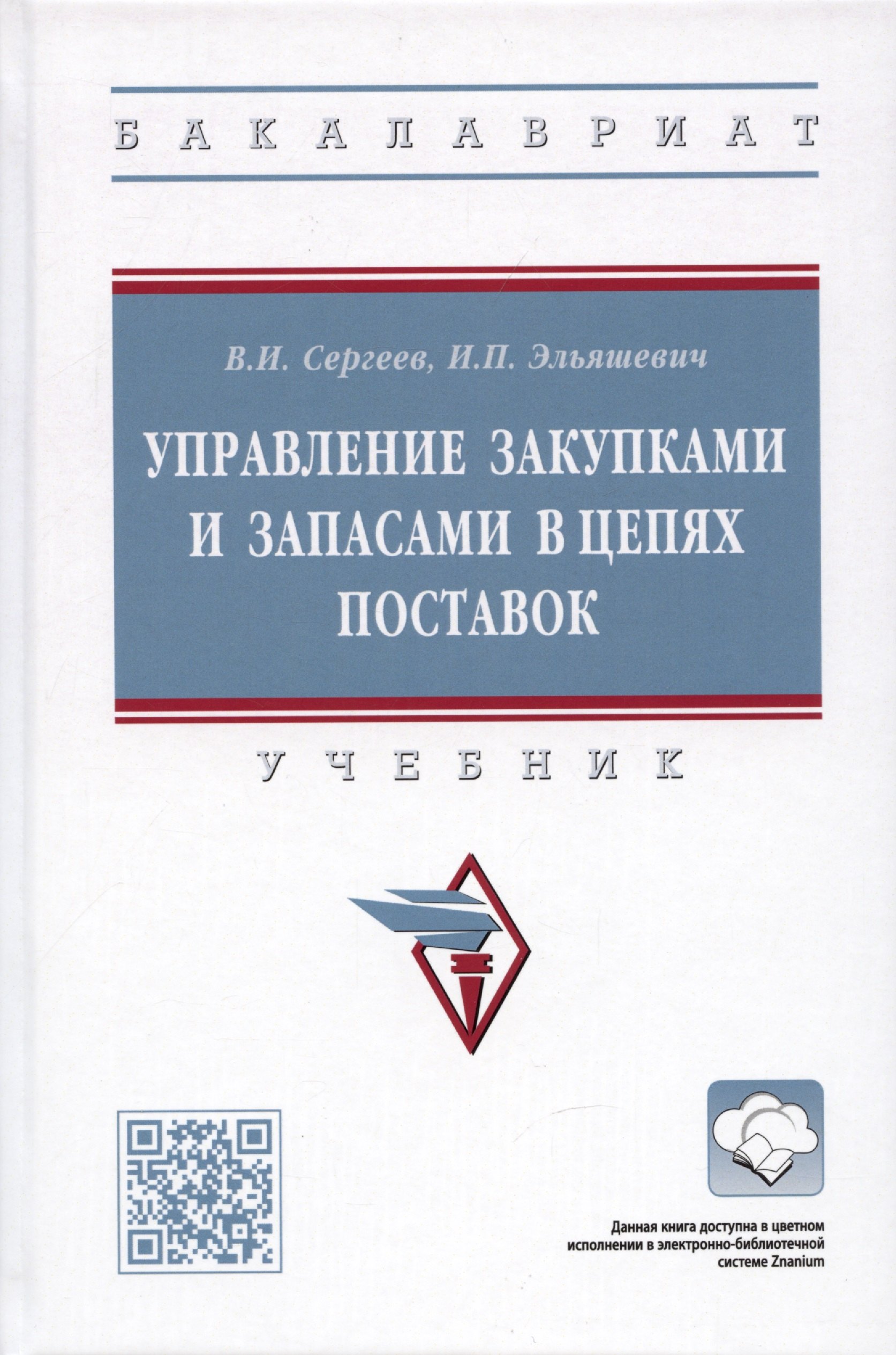 

Управление закупками и запасами в цепях поставок. Учебник