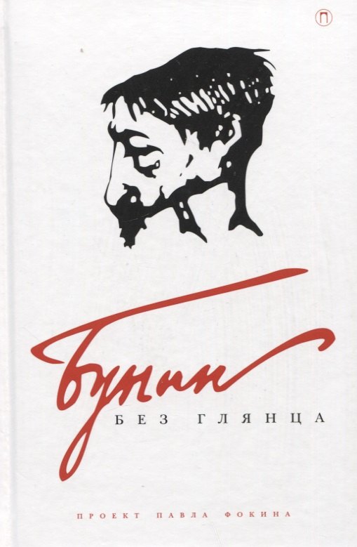 

Бунин без глянца