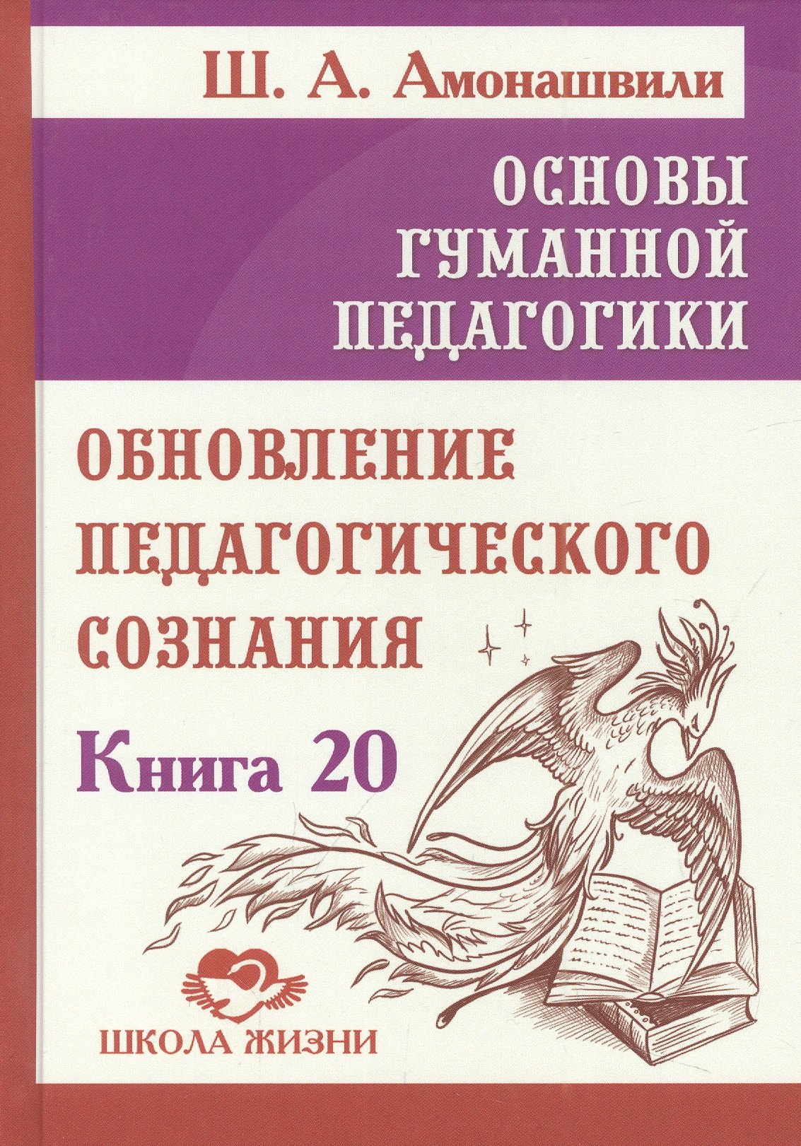 

Основы гуманной педагогики. Книга 20. Обновление педагогического сознания