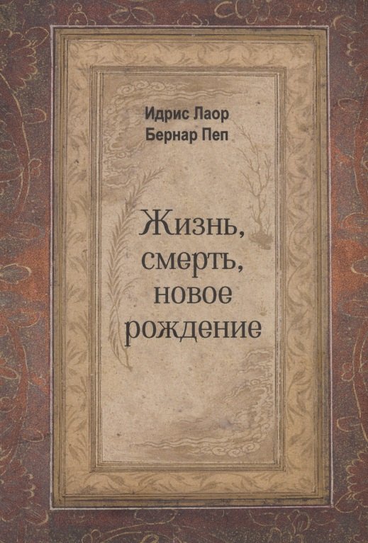 

Жизнь, смерть, новое рождение