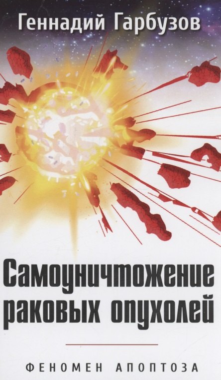 

Самоуничтожение раковых опухолей. Феномен апоптоза