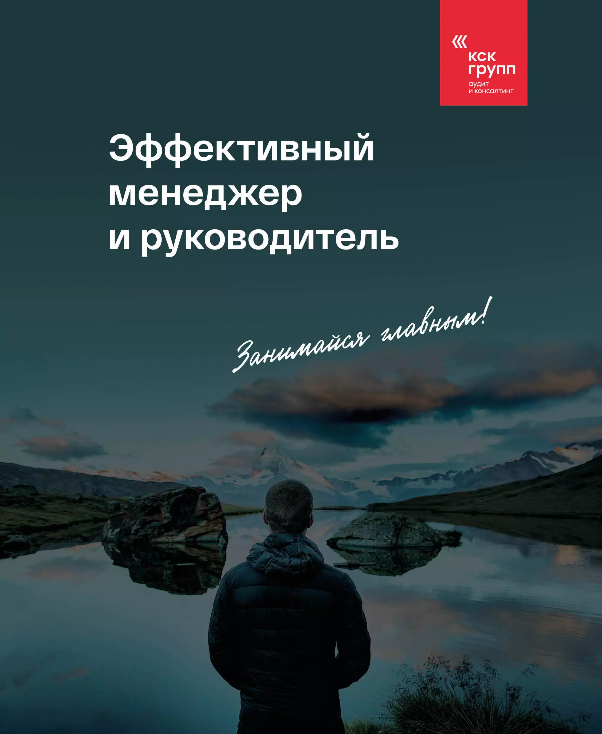 Фасхутдинов Р. - Эффективный менеджер и руководитель