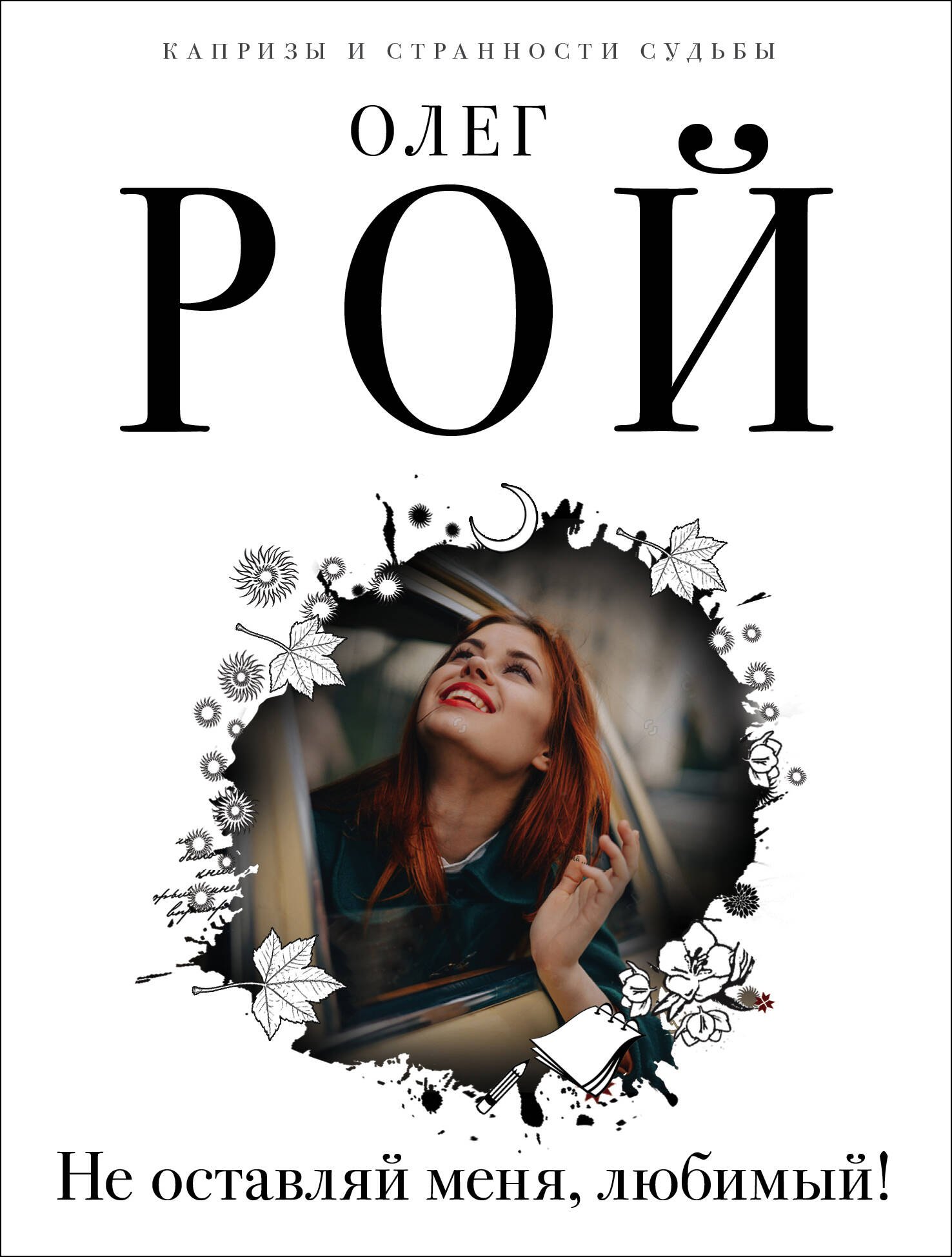 

Капризы и странности судьбы (комплект из 3-х книг: Не оставляй меня, любимый!, Повторный брак, Код личного счастья)