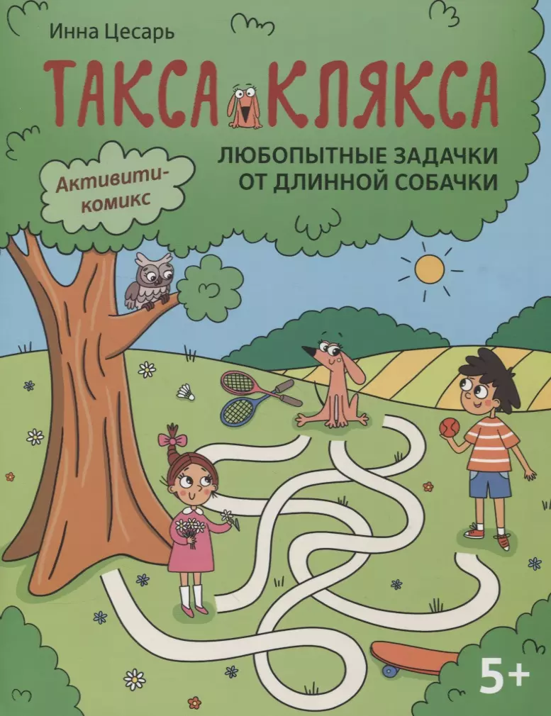 Цесарь Инна Алексеевна - Любопытные задачки от длинной собачки: 5+