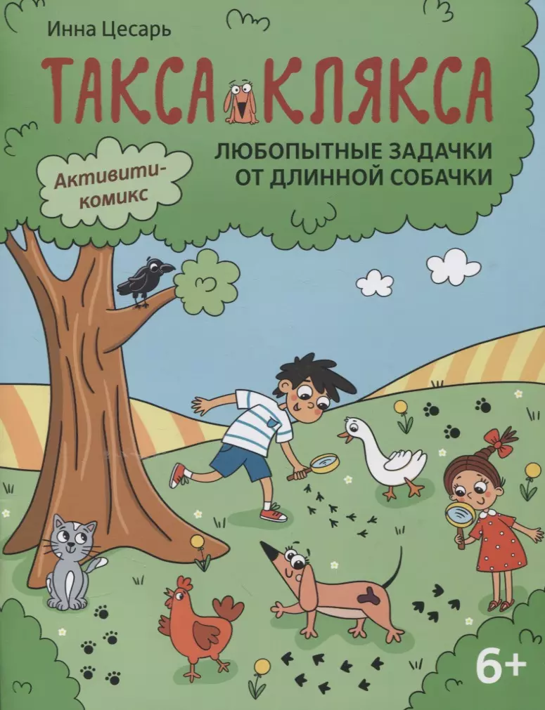 Цесарь Инна Алексеевна - Любопытные задачки от длинной собачки: 6+