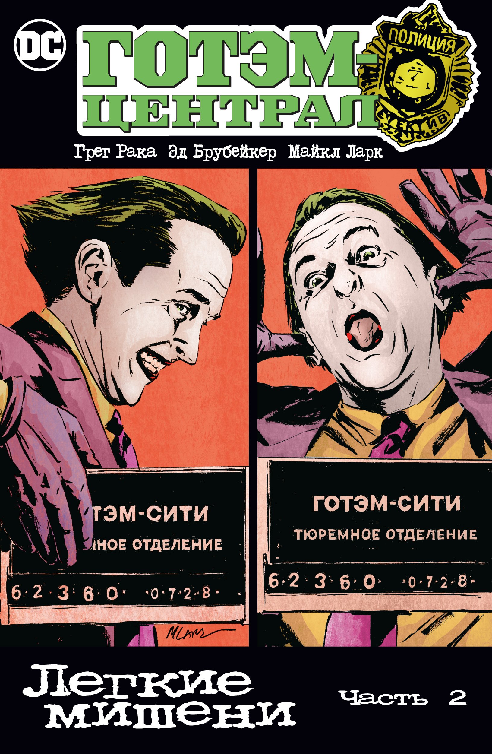 

Готэм-Централ: Легкие мишени. Часть 2