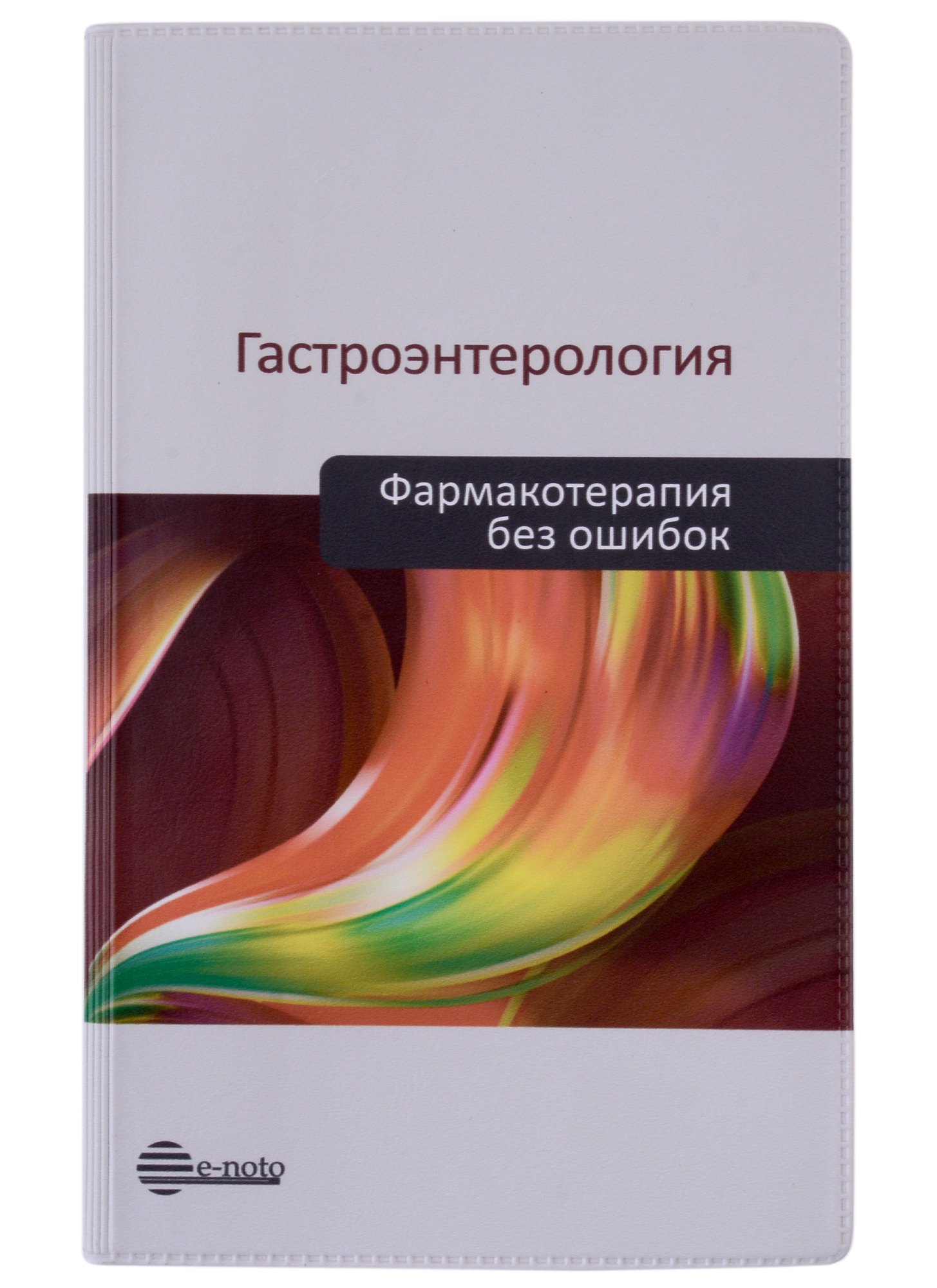 Ивашкин Владимир Трофимович - Гастроэнтерология. Фармакотерапия без ошибок. Руководство для врачей