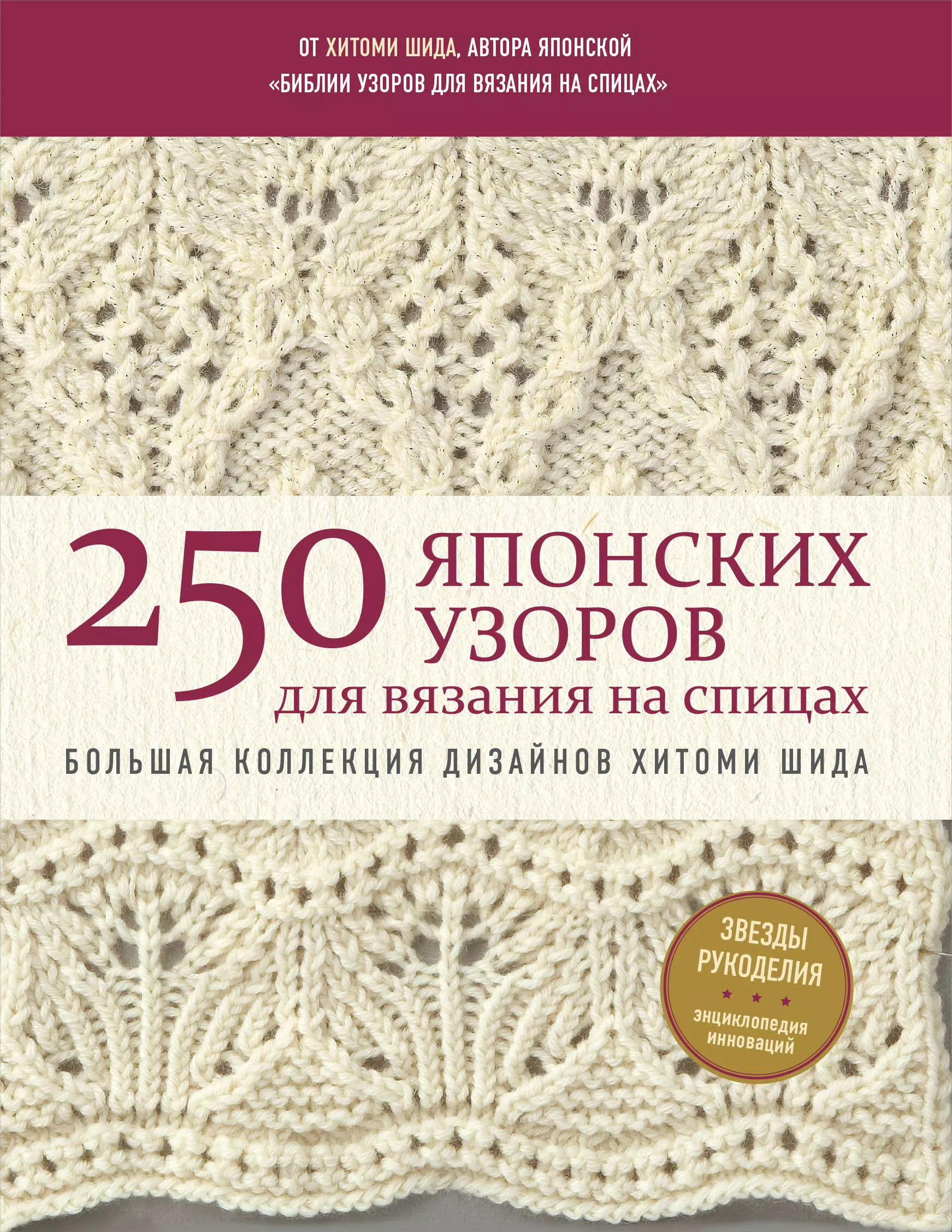 Шида Хитоми - 250 японских узоров для вязания на спицах. Большая коллекция дизайнов Хитоми Шида. Библия вязания на спицах