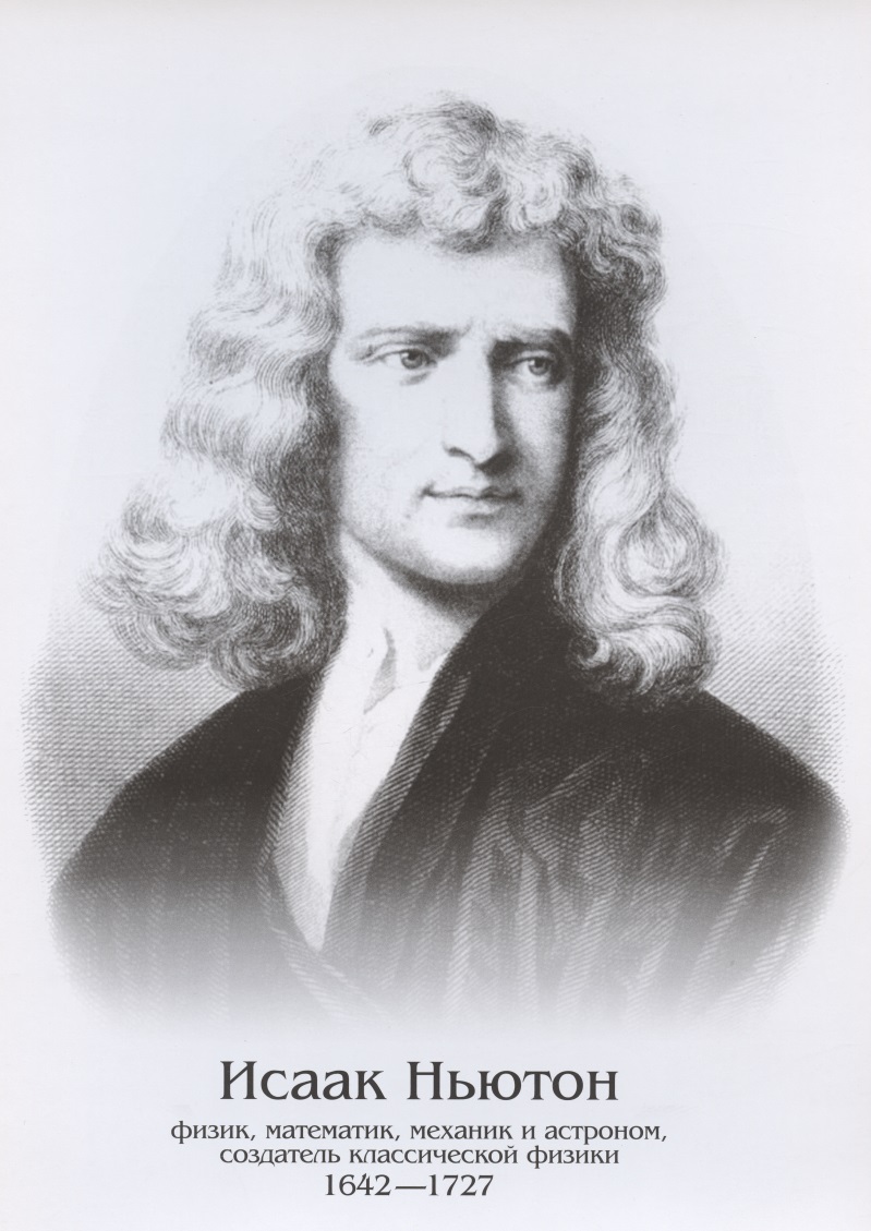 Исаак Ньютон вклад в науку